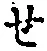 字せ