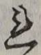 𡨸れ