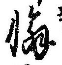 Đã định vị 懈