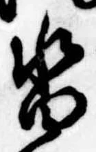 Located 沓