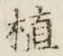 글자 植