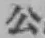 字公