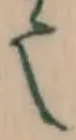 글자 也