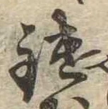 Đã định vị 鑓