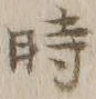 字時