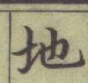 글자 地