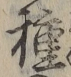 글자 種