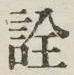 글자 詮