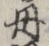位置定マレル丹