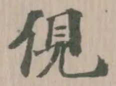 位置 確認된 俔