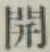 글자 開
