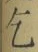 文字乞