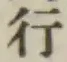 文字行