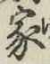 文字家