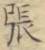 文字張