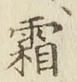 文字霜