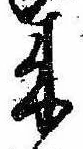 位置定マレル未定