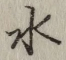 文字水