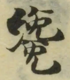 Đã định vị 纔