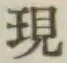 글자 現