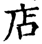 Character 店