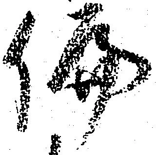 偏の位置