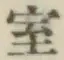 字室