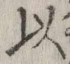 已定位以