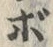 글자 ぼ