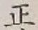 文字正