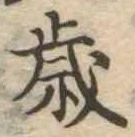 歳 위치 확인됨