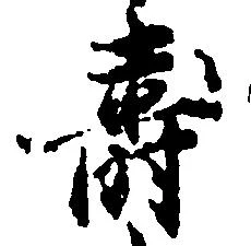 寿の位置