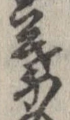 葉，已得其位