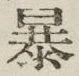 글자 暴