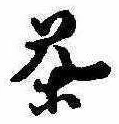 茶 위치 확인됨