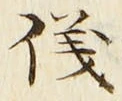 「儀」字
