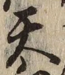 글자 天