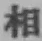 文字 相