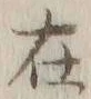 글자 在
