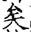 Chữ 矣