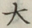 Character 大