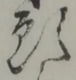 位置定マレル願
