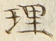 「理」字