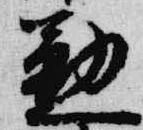 位置 確認된 懃