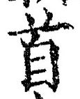 文字首