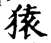 글자 猿