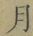 Character 月