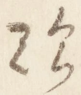㐌定位歎