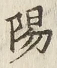 글자 陽