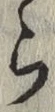 글자 ら